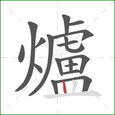 爐的笔顺第18画：竖