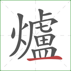 爐的笔顺第20画：横