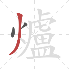爐的笔顺第3画：撇