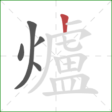 爐的笔顺第5画：竖