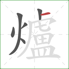 爐的笔顺第6画：横
