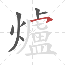 爐的笔顺第7画：横钩