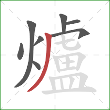 爐的笔顺第8画：撇