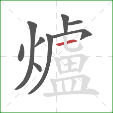爐的笔顺第9画：横