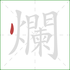 爛的笔顺第1画：点