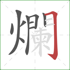 爛的笔顺第10画：横折钩