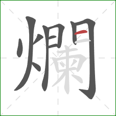 爛的笔顺第11画：横