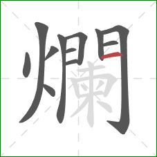 爛的笔顺第12画：横