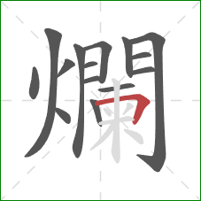爛的笔顺第15画：横折