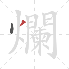 爛的笔顺第2画：撇