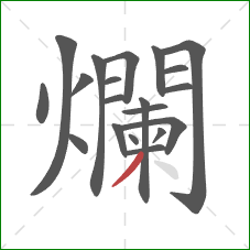 爛的笔顺第20画：撇