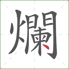 爛的笔顺第21画：点