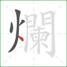 爛的笔顺第4画：点