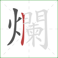 爛的笔顺第5画：竖