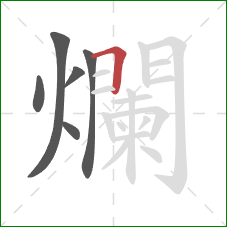 爛的笔顺第6画：横折