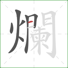 爛的笔顺第7画：横