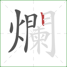 爛的笔顺第9画：竖