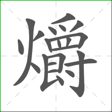 爝的部首 爝的部首