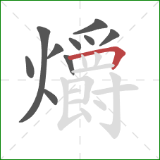 爝的笔顺第10画:横折 爝的笔顺第10画:横折