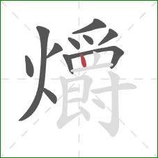 爝的笔顺第11画:竖 爝的笔顺第11画:竖