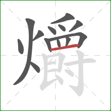 爝的笔顺第13画:横 爝的笔顺第13画:横