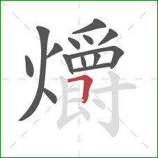 爝的笔顺第14画:横折 爝的笔顺第14画:横折