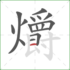 爝的笔顺第16画:横 爝的笔顺第16画:横