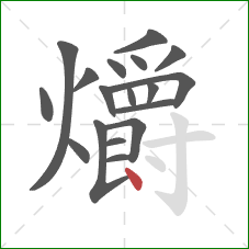 爝的笔顺第18画:点 爝的笔顺第18画:点