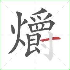 爝的笔顺第19画:横 爝的笔顺第19画:横