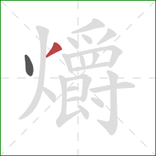 爝的笔顺第2画:撇 爝的笔顺第2画:撇