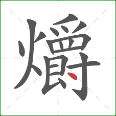 爝的笔顺第21画:点 爝的笔顺第21画:点
