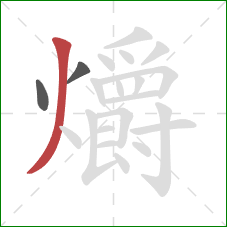 爝的笔顺第3画:撇 爝的笔顺第3画:撇