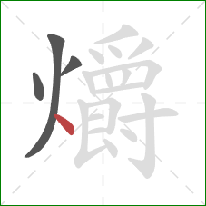 爝的笔顺第4画:点 爝的笔顺第4画:点