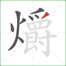 爝的笔顺第8画:撇 爝的笔顺第8画:撇