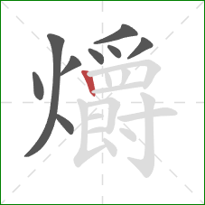 爝的笔顺第9画:竖 爝的笔顺第9画:竖