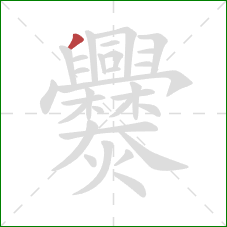爨的笔顺第1画：撇