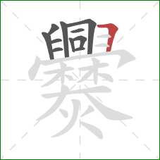 爨的笔顺第11画：横折
