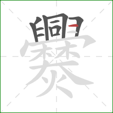 爨的笔顺第12画：横