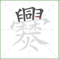 爨的笔顺第13画：横