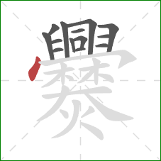 爨的笔顺第14画：点