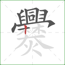 爨的笔顺第17画：竖