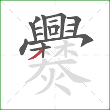 爨的笔顺第18画：撇