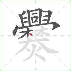 爨的笔顺第19画：点