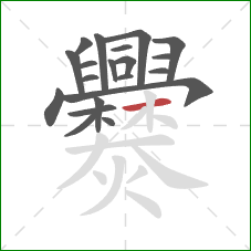 爨的笔顺第20画：横