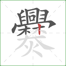 爨的笔顺第21画：竖