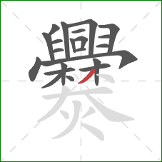 爨的笔顺第22画：撇