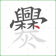 爨的笔顺第23画：点