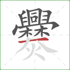 爨的笔顺第24画：横