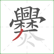 爨的笔顺第25画：撇