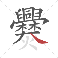 爨的笔顺第26画：捺